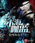 深海迦蓝是品牌吗
