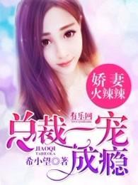 总裁霸宠娇妻火辣辣