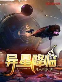 异形降临电影