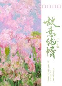 故意纯情讲了什么