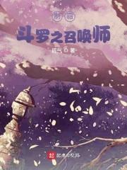 我在斗罗世界当召唤师