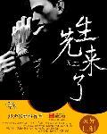 先生来了剧情介绍(全集)