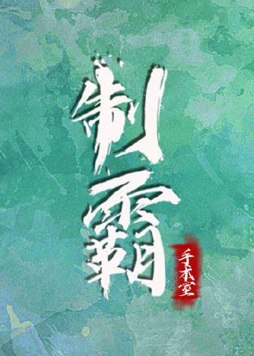 制霸手术室格格党