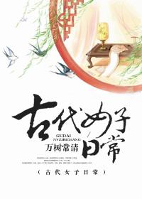 古代女子日常用品有哪些