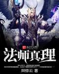 法术真理123读