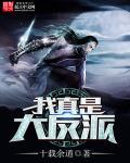 我真是大反派完整版