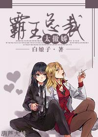 霸王总裁太傲娇免费