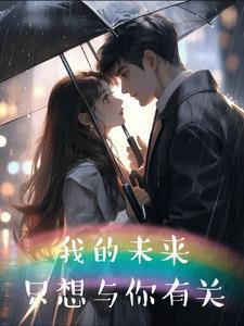 我的未来都与你有关