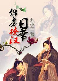 俘虏撩汉日常 番外 九小二