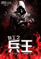 特工之兵王免费观看