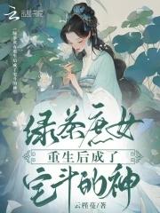 重生绿茶女主