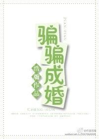 骗骗成婚浩瀚全文免费阅读