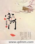 宅门八字开图片