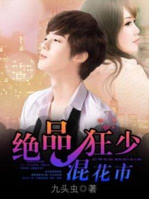 绝品狂少混花都/九头虫