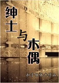 绅士木偶粗绳素博是指老鼠的解释