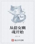 从倩女幽魂开始吞噬进化