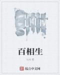 百相生社交app