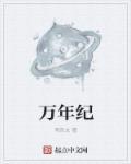 万年纪检委书记最新动态