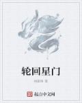 轮回之门免费阅读