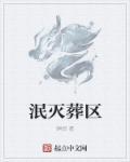 泯灭怎么读音