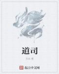 道司是哪家的台球杆