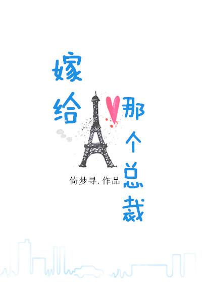 嫁给总裁后我飘了全文免费