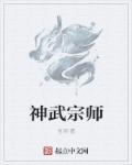 神武十二门派师傅喜好