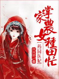 药农毒妃