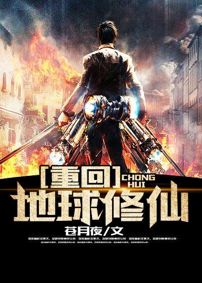 重回地球修仙游戏