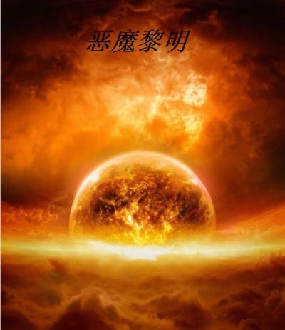 恐怖黎明恶魔之触弹药哪里出牙