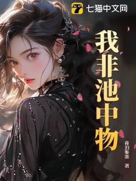 我并非池中之物是什么意思