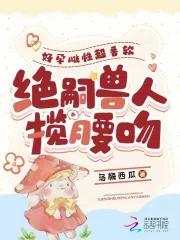 绝嗣兽人揽腰吻第~女王 云起