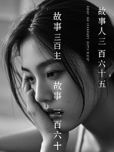 三百五十六夜故事