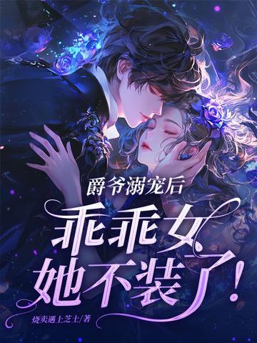 爵爷溺宠后乖乖女她不装了