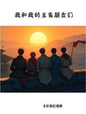 我和我的朋友们作文