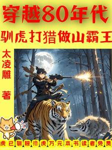 穿越80年代驯虎打猎做山霸王全文阅