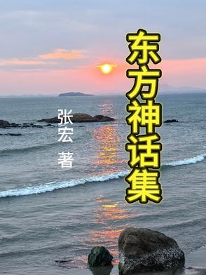 东方神话吧