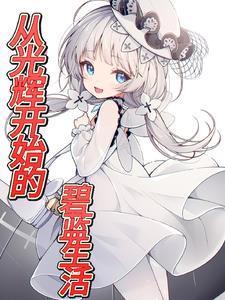 碧蓝航线港区地图