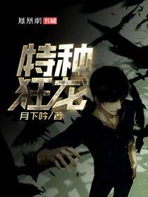 特种狂龙txt秦渊