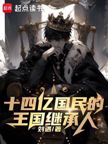 十四亿国民的王国继承人免费阅读无弹窗