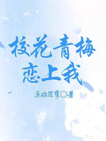 校园青梅