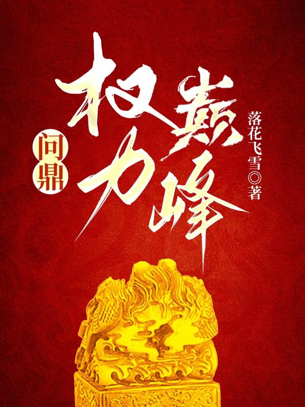问鼎权力巅峰杨明许婷
