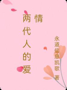 两代人的爱情纠葛法国电影在线观看