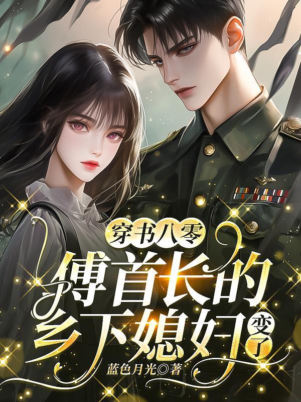 穿越八零首长的小 辣妻免费阅读