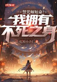 禁咒师短命我拥有不死之身短剧