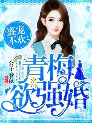 婚宠青梅免费阅读