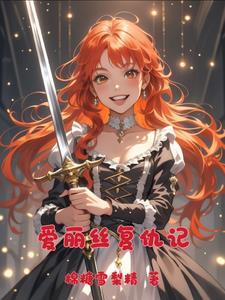 爱丽丝的完美复仇奇妙漫画10话