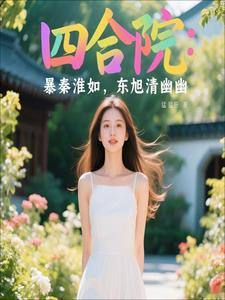四合院娶妻秦淮茹东旭哭了免费