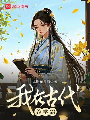 我在古代养崽失败了