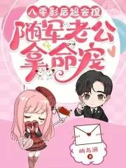 穿成八零年代随军家属